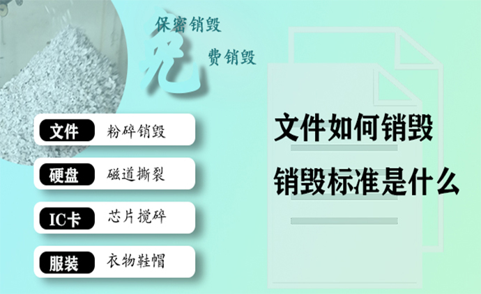 广州文件销毁公司