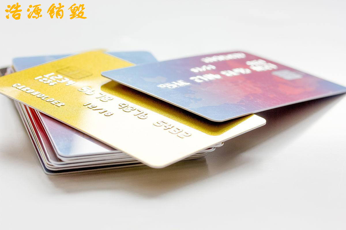 广州银行卡销毁，作废证件IC卡粉碎销毁处置