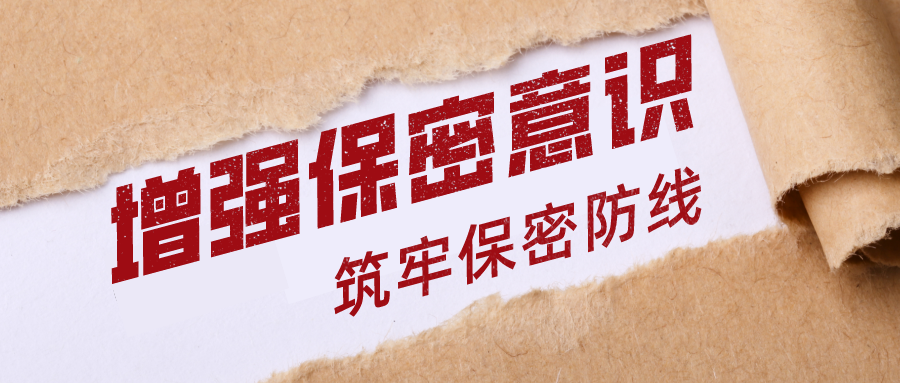 保守国家秘密人人有责