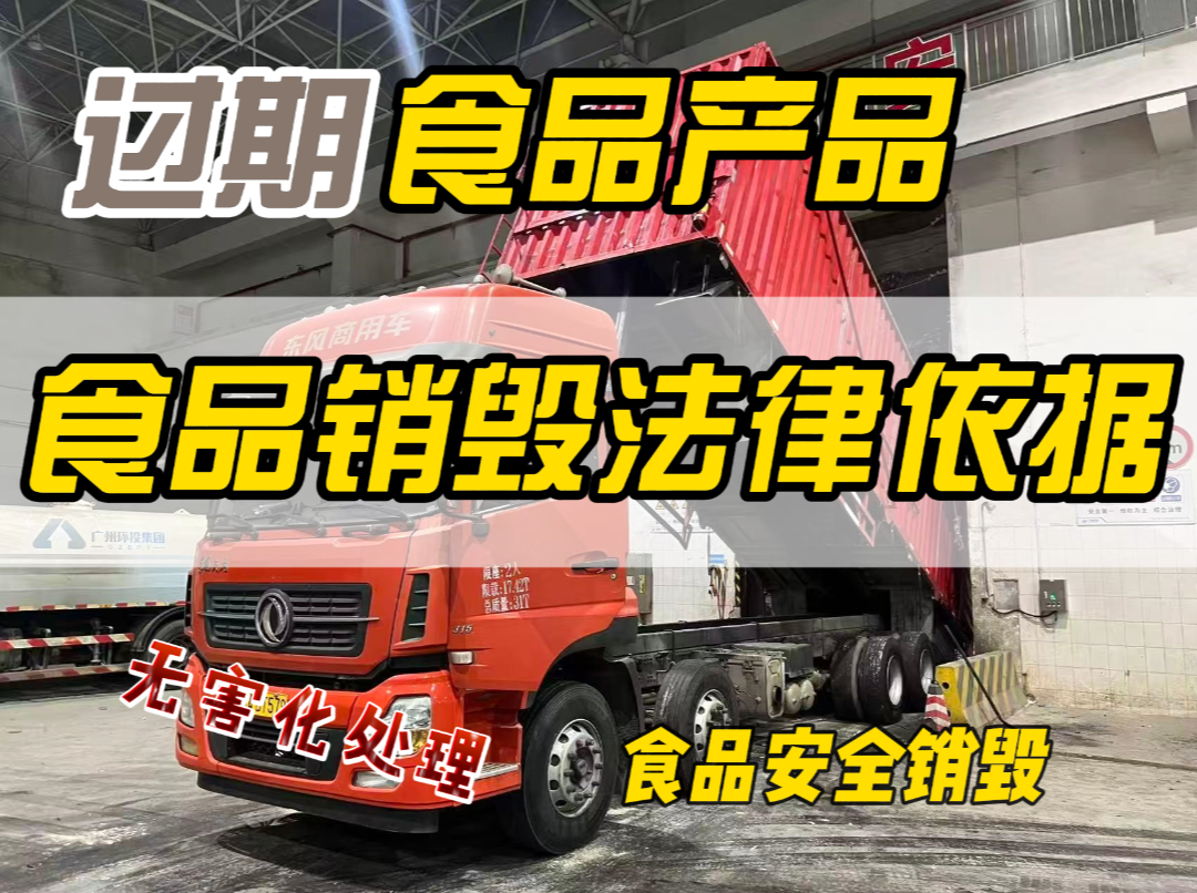 广州食品销毁公司