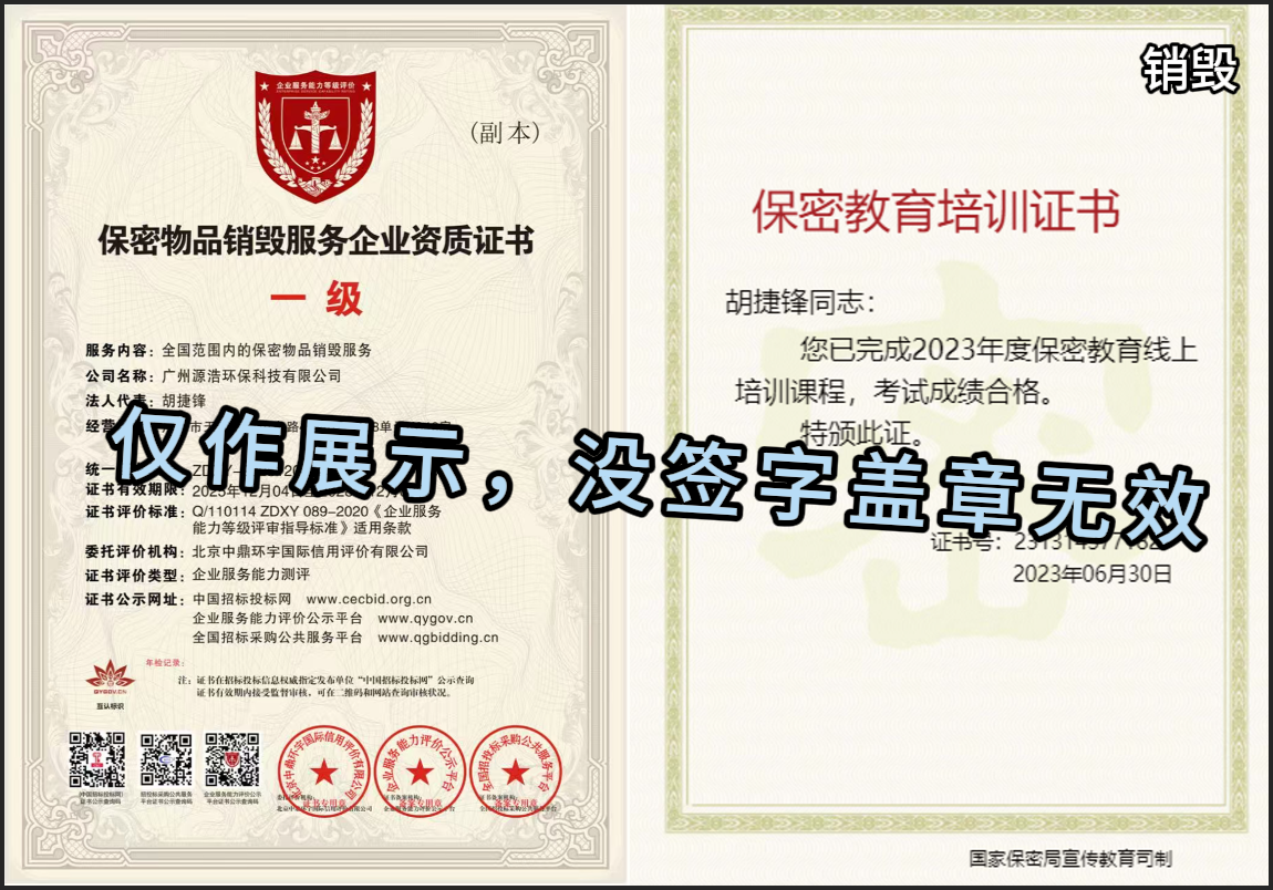 广州源浩保密销毁公司